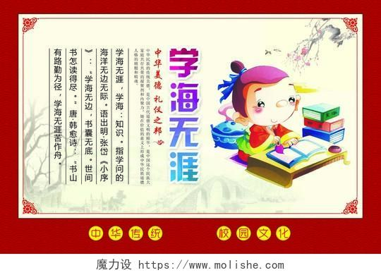 红色背景中国传统美德学海无涯展板设计